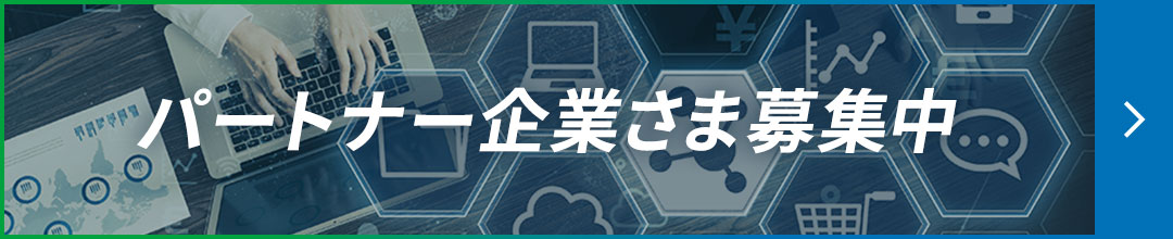 パートナー企業さま募集中
