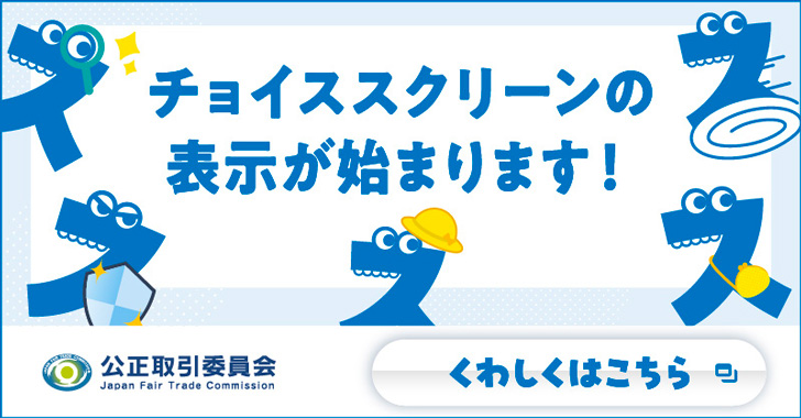 チョイススクリーンの表示が始まります!