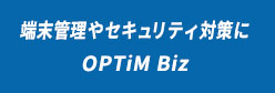 端末管理やセキュリティ対策にOPTiM Biz