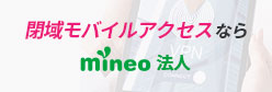 閉域モバイルアクセスならmineo法人