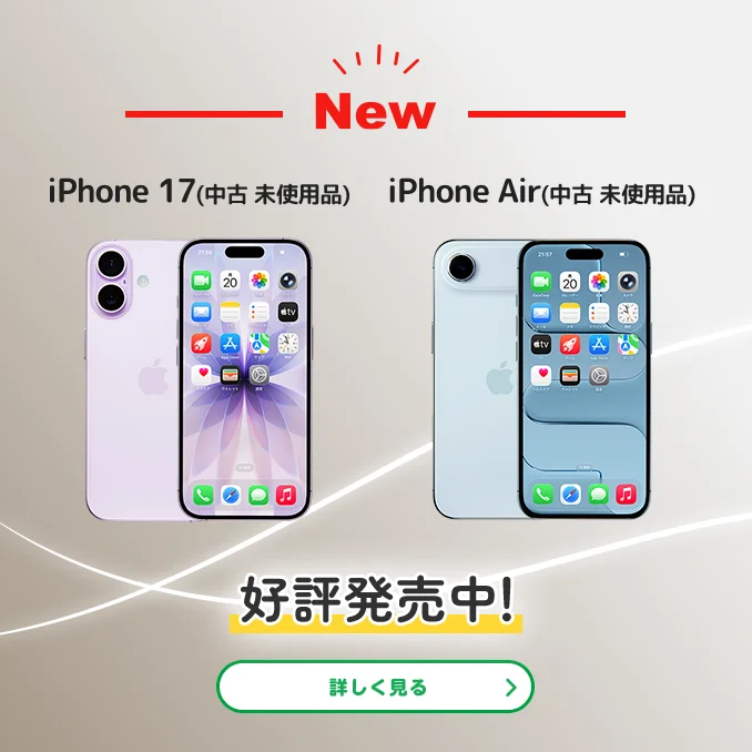 NEW iPhone 17(中古 未使用品) iPhone Air(中古 未使用品) 好評発売中!