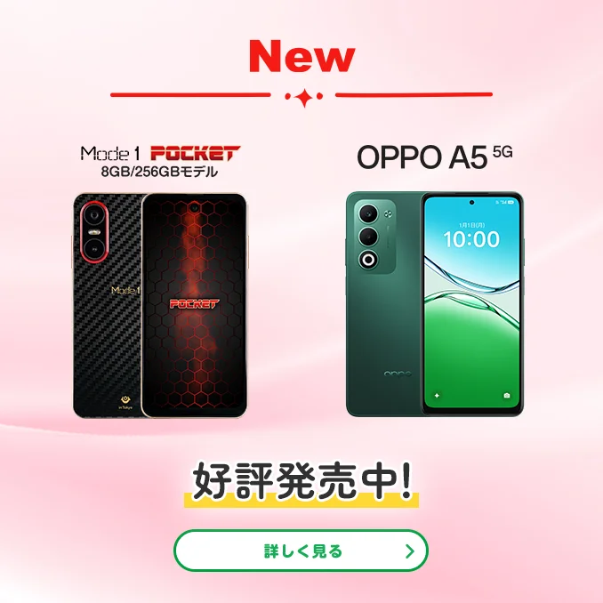 New Mode1 POCKET 8GB/256GBモデル OPPO A5 5G 好評発売中!