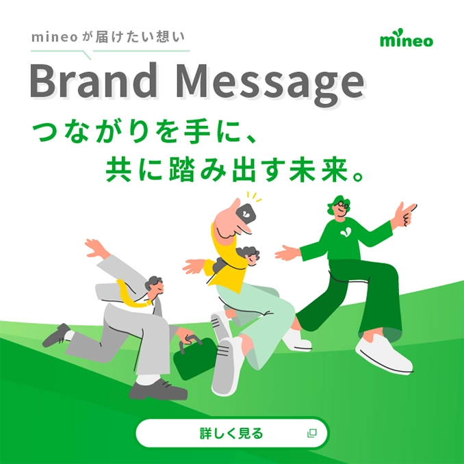 mineoが届けたい想い Brand Message つながりを手に、共に踏み出す未来。