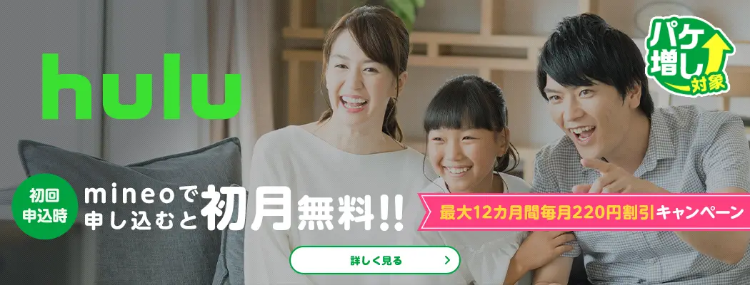 hulu パケ増し対象 初回申込時 mineoで申し込むと初月無料!! 最大12カ月間毎月220円割引キャンペーン