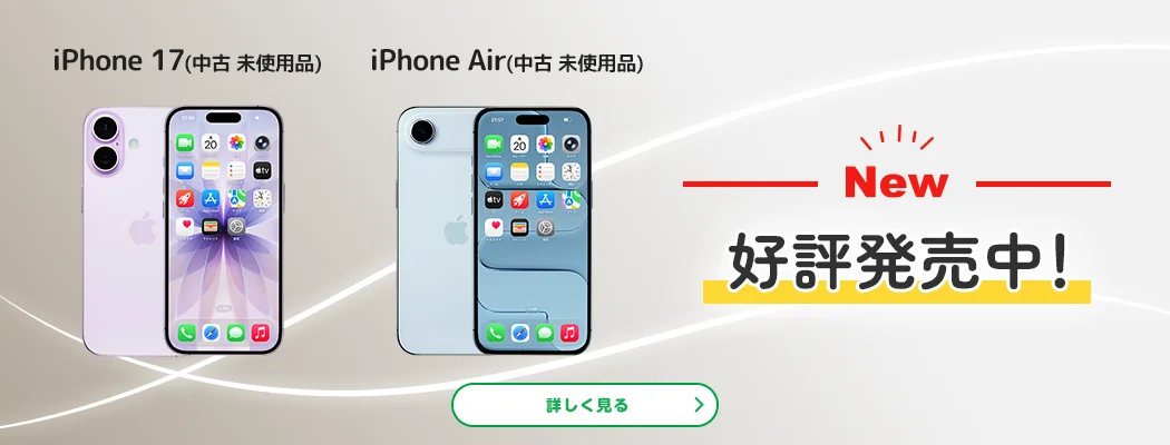 NEW iPhone 17(中古 未使用品) iPhone Air(中古 未使用品) 好評発売中!