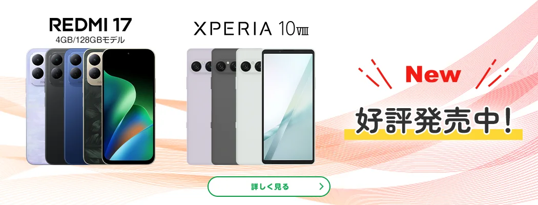New REDMI 17 4GB/128GBモデル XPERIA 10VIII 好評発売中!