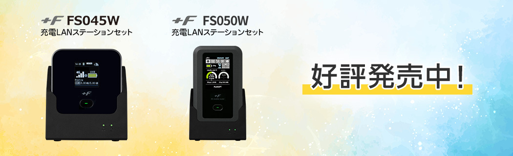 FS045W 充電LANステーションセット FS050W 充電LANステーションセット 好評発売中!
