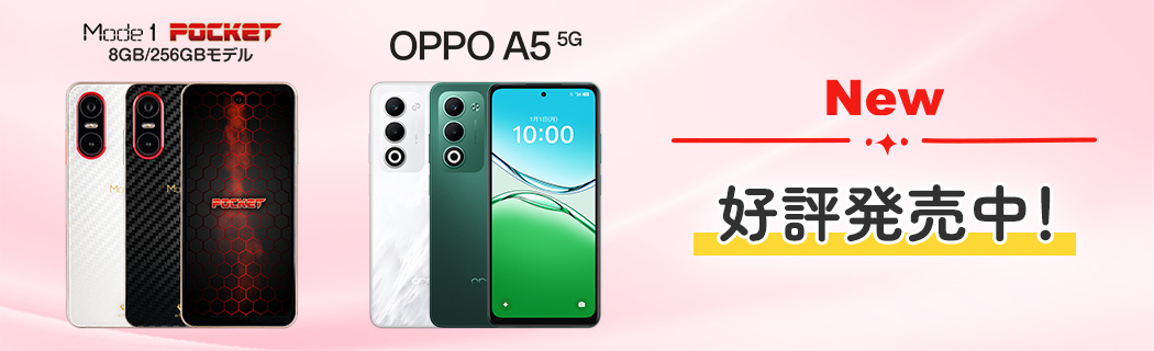 New Mode1 POCKET 8GB/256GBモデル OPPO A5 5G