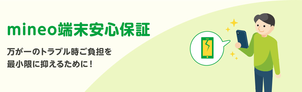 mineo端末安心保証 万が一のトラブル時ご負担を最小限に抑えるために!
