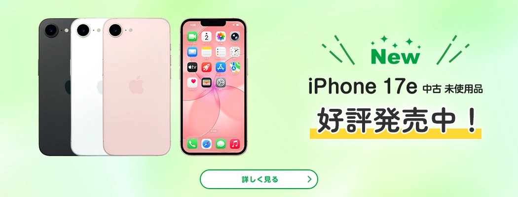 New iPhone 17e 中古 未使用品 好評発売中!