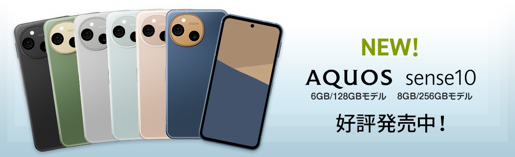 NEW! AQUOS sense10 6GB/128GBモデル 8GB/256GBモデル 好評発売中!