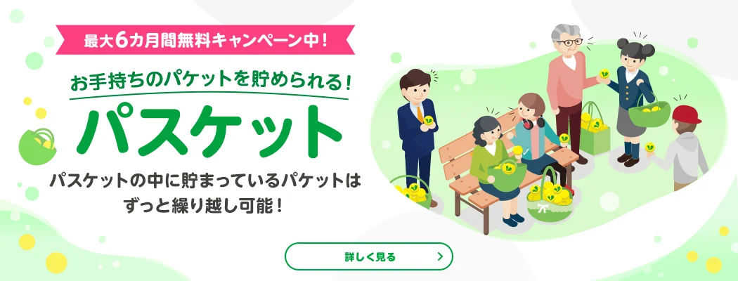 最大6カ月間無料キャンペーン中! お手持ちのパケットを貯められる!パスケット パスケットの中に貯まっているパケットはずっと繰越可能!
