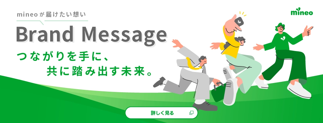 mineoが届けたい想い Brand Message つながりを手に、共に踏み出す未来。