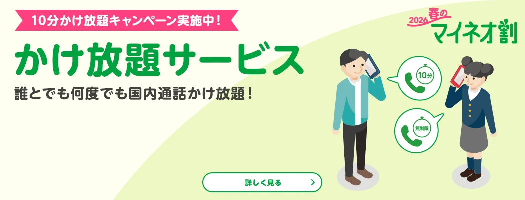2026春のマイネオ割 10分かけ放題キャンペーン実施中! かけ放題サービス 誰とでも何度でも国内通話かけ放題!