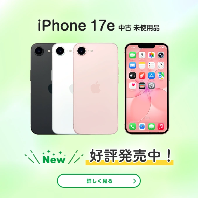 New iPhone 17e 中古 未使用品 好評発売中!