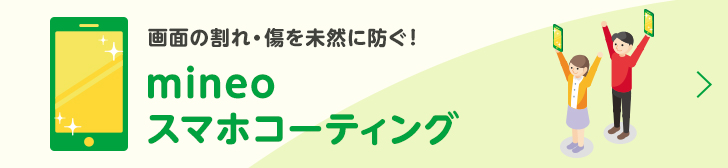 画面の割れ・傷を未然に防ぐ!mineoスマホコーティング