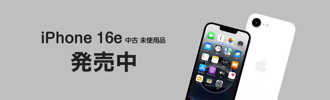 iPhone 16e 中古未使用品 発売中