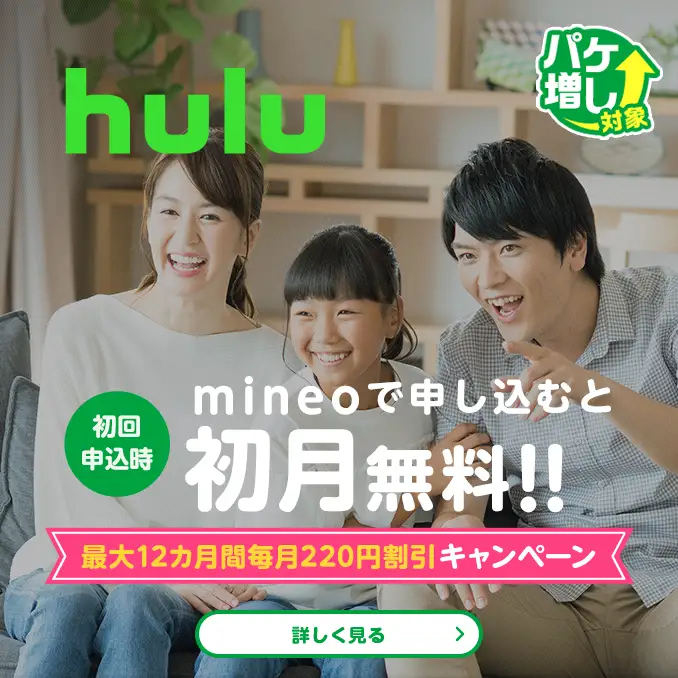 hulu パケ増し対象 初回申込時 mineoで申し込むと初月無料!! 最大12カ月間毎月220円割引キャンペーン