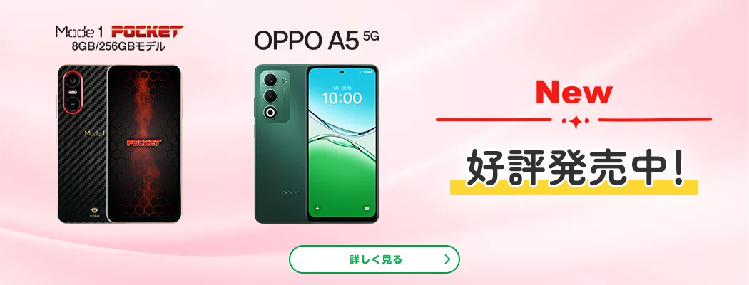 New Mode1 POCKET 8GB/256GBモデル OPPO A5 5G 好評発売中!