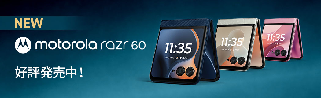 NEW motorola razr 60 好評発売中!
