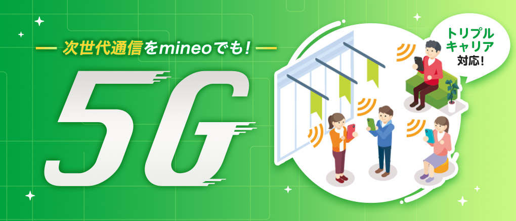 トリプルキャリア対応! 5G 次世代通信をmineoでも!