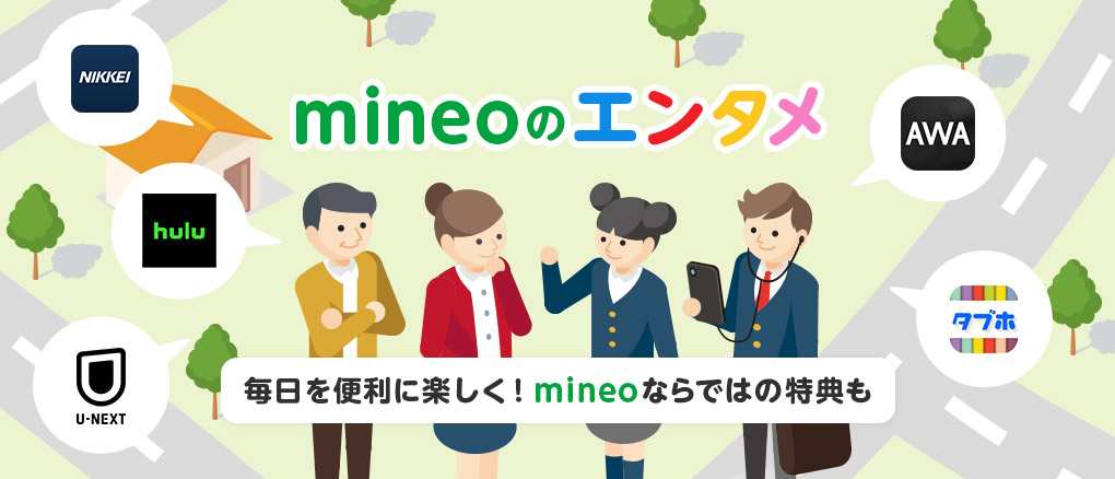 mineoのエンタメ 毎日を便利に楽しく!mineoならではの特典も!