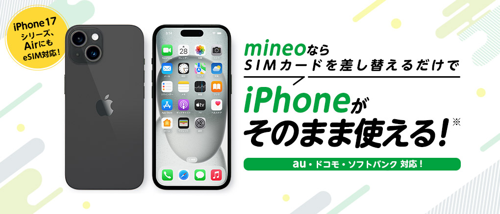 mineoならSIMカードを差し替えるだけでiPhoneがそのまま使える!※au・ドコモ・ソフトバンク 対応!
